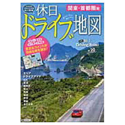 楽天市場 昭文社 休日ドライブ地図 関東 首都圏発 ドライブプランニングの新しい教科書 2版 昭文社 価格比較 商品価格ナビ 楽天市場 昭文社 休日ドライブ地図 関東 首都圏発 ドライブプランニングの新しい教科書 2版 昭文社 価格比較 商品価格ナビ